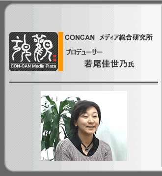 CONCAN　メディア総合研究所　プロドューサー　若尾佳世乃氏