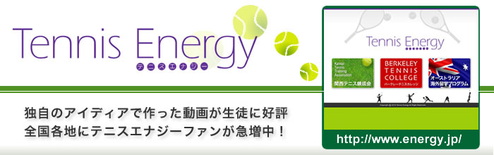 テニスエナジー --http://www.energy.jp/